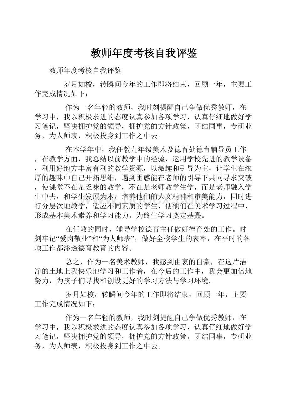 教师年度考核自我评鉴.docx_第1页