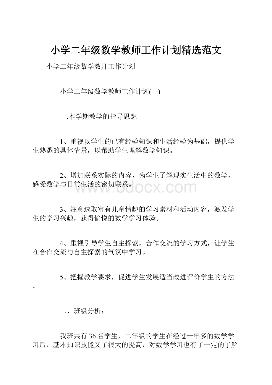 小学二年级数学教师工作计划精选范文.docx