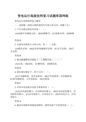 变电运行高级技师复习试题库国网版.docx