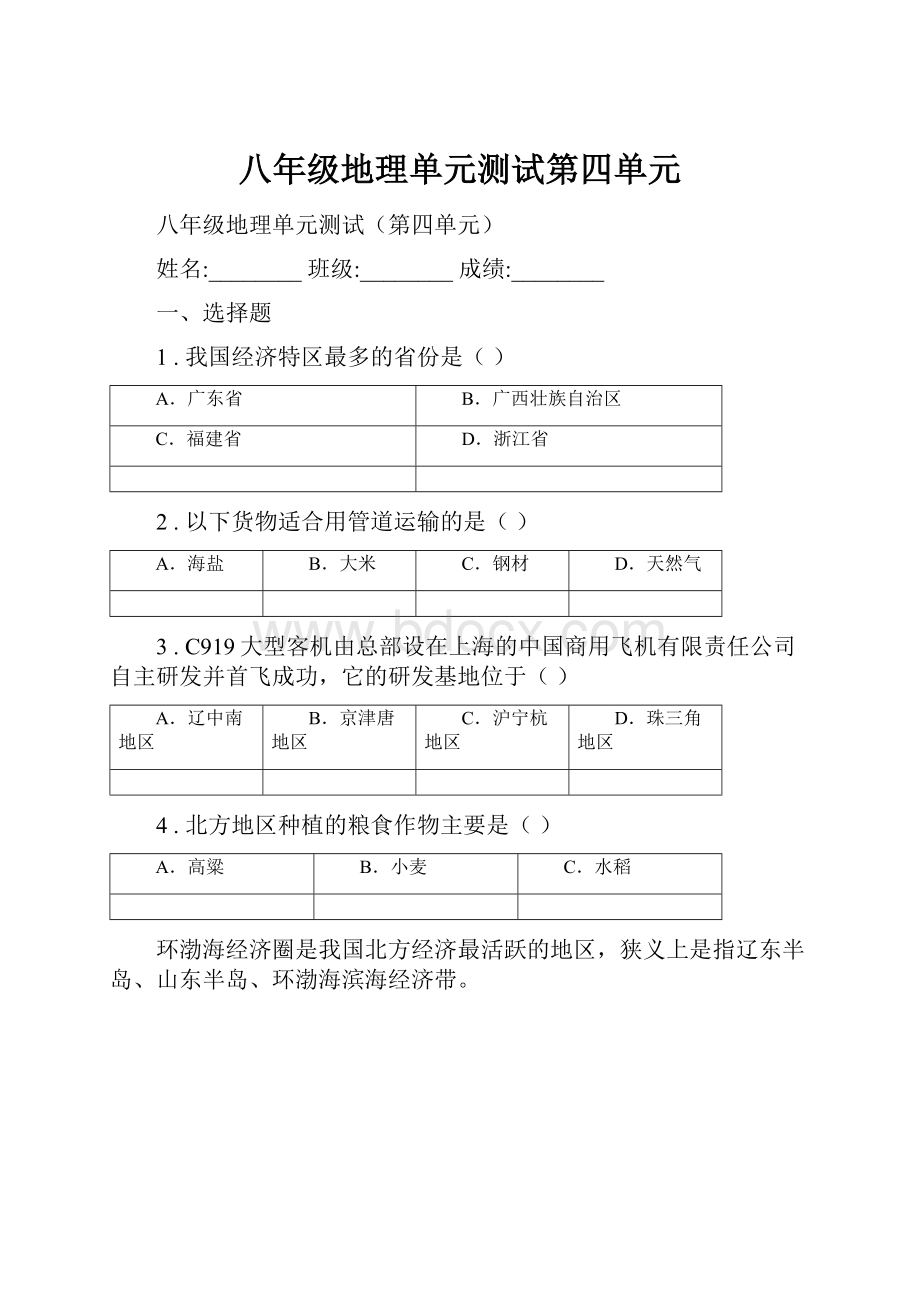 八年级地理单元测试第四单元.docx_第1页