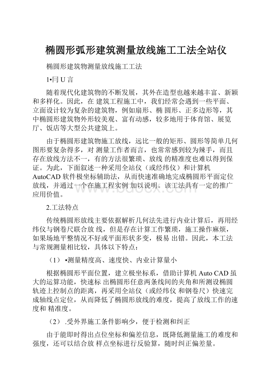 椭圆形弧形建筑测量放线施工工法全站仪.docx