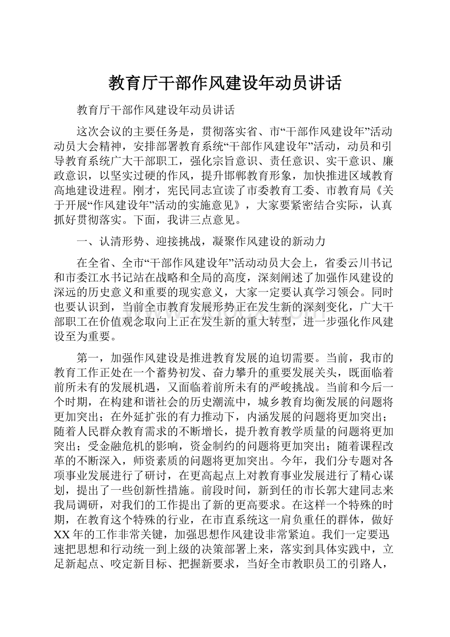 教育厅干部作风建设年动员讲话.docx_第1页