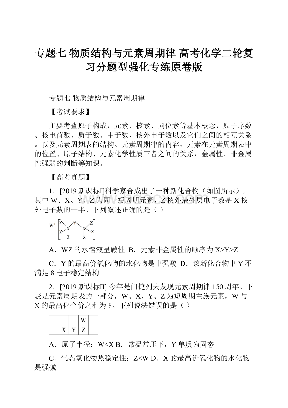 专题七物质结构与元素周期律高考化学二轮复习分题型强化专练原卷版.docx