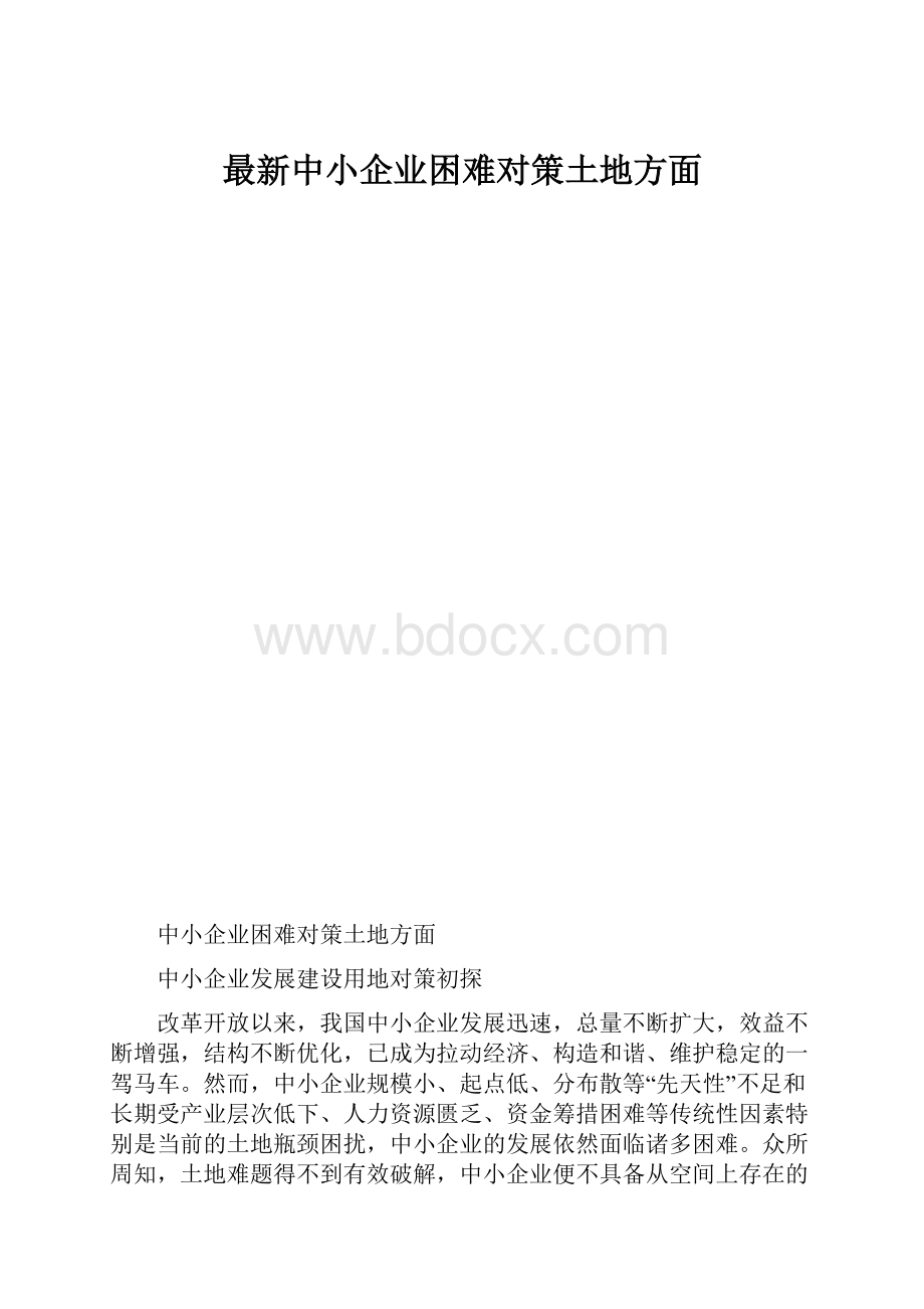 最新中小企业困难对策土地方面.docx_第1页