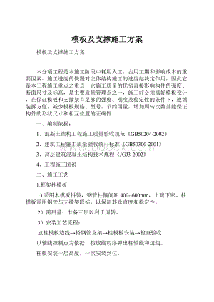 模板及支撑施工方案.docx