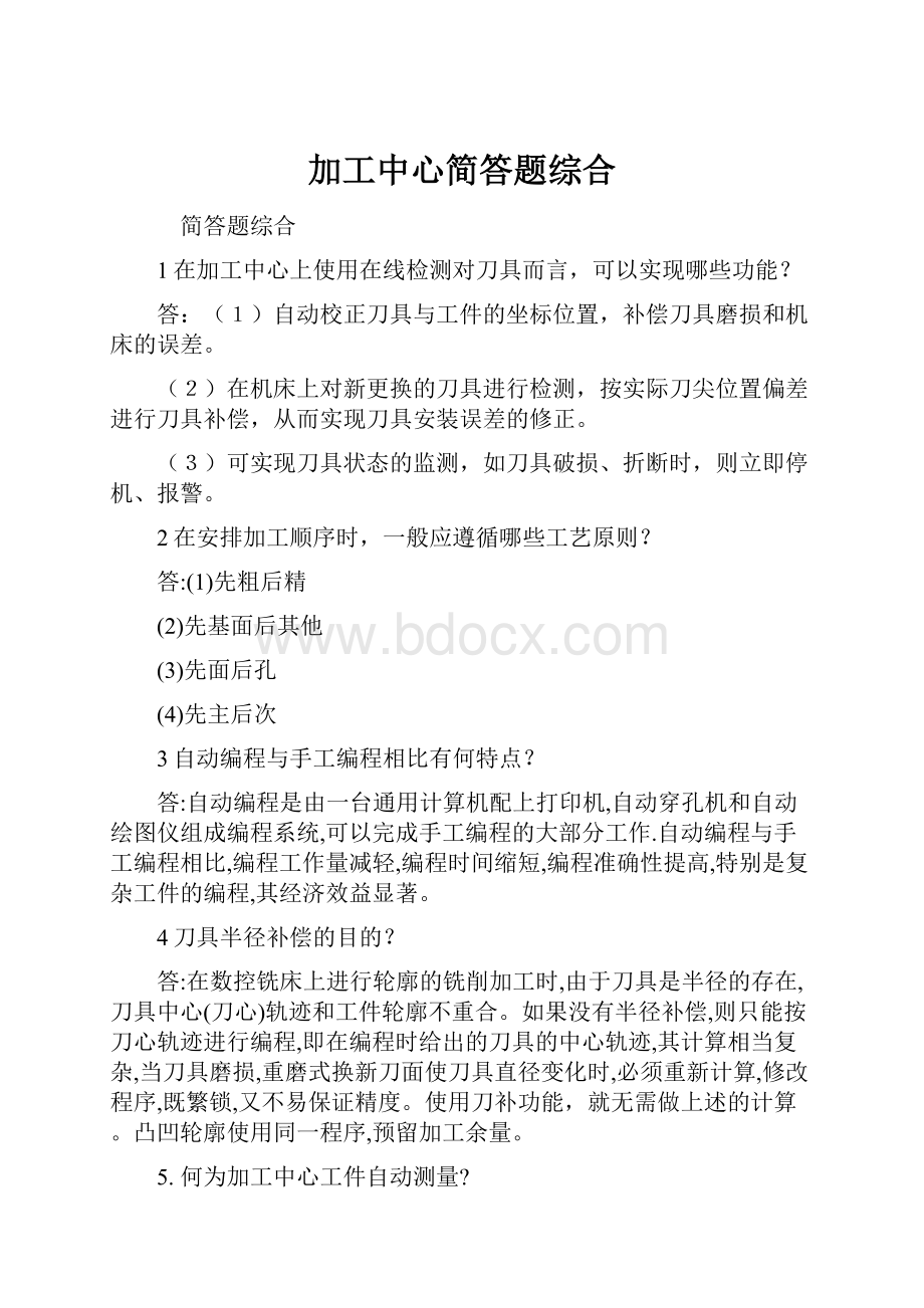 加工中心简答题综合.docx_第1页