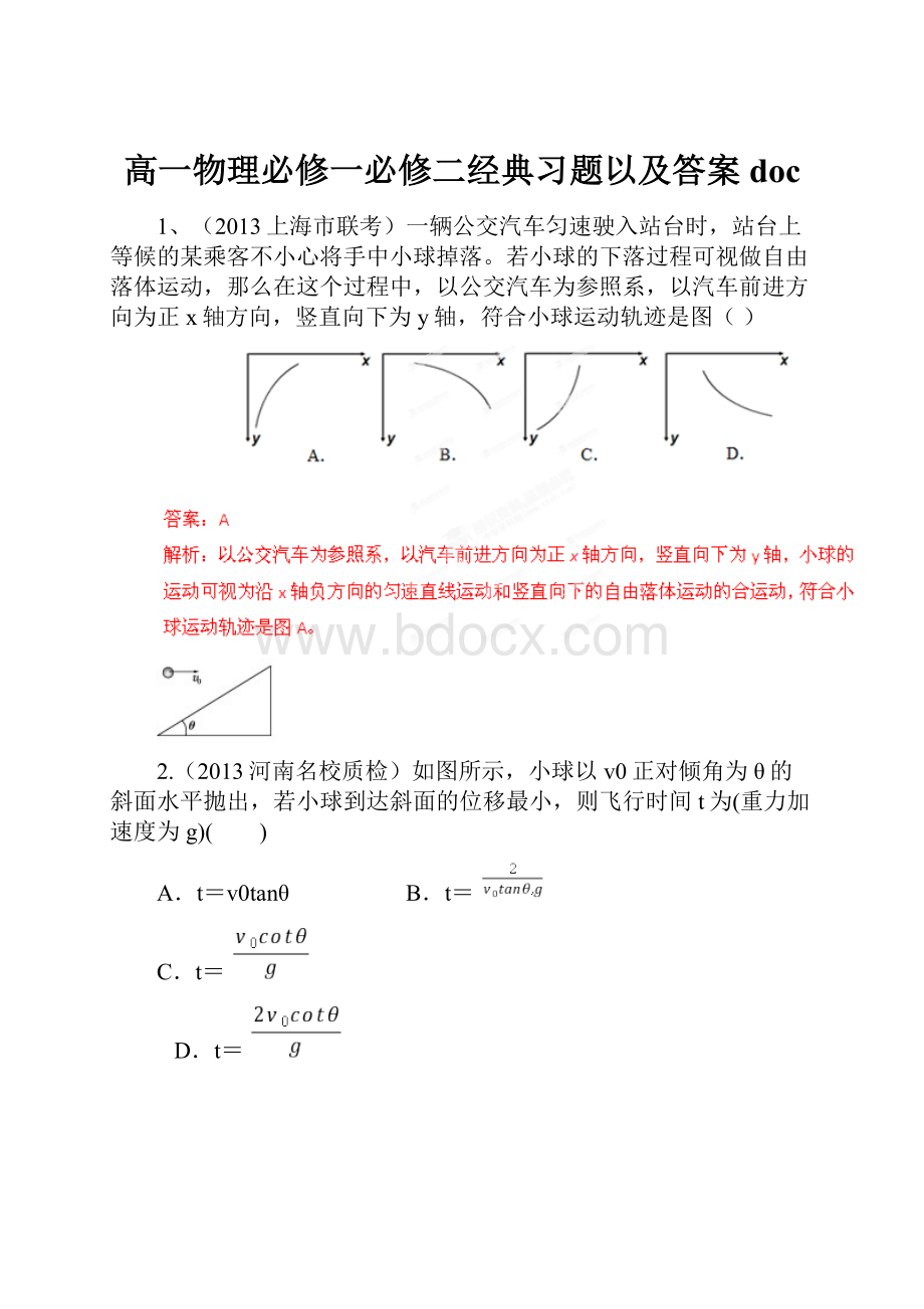 高一物理必修一必修二经典习题以及答案doc.docx