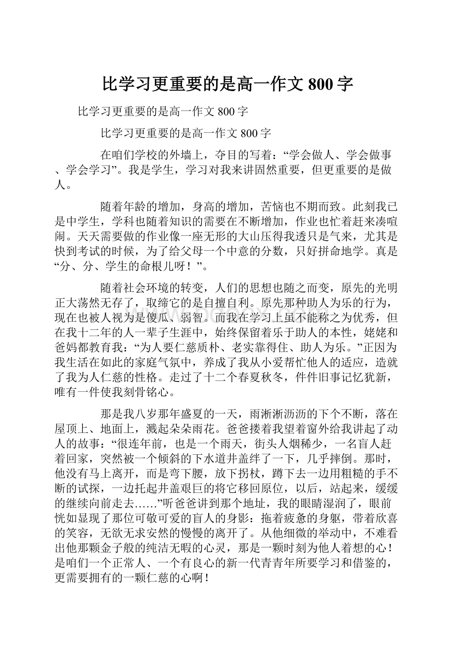 比学习更重要的是高一作文800字.docx_第1页