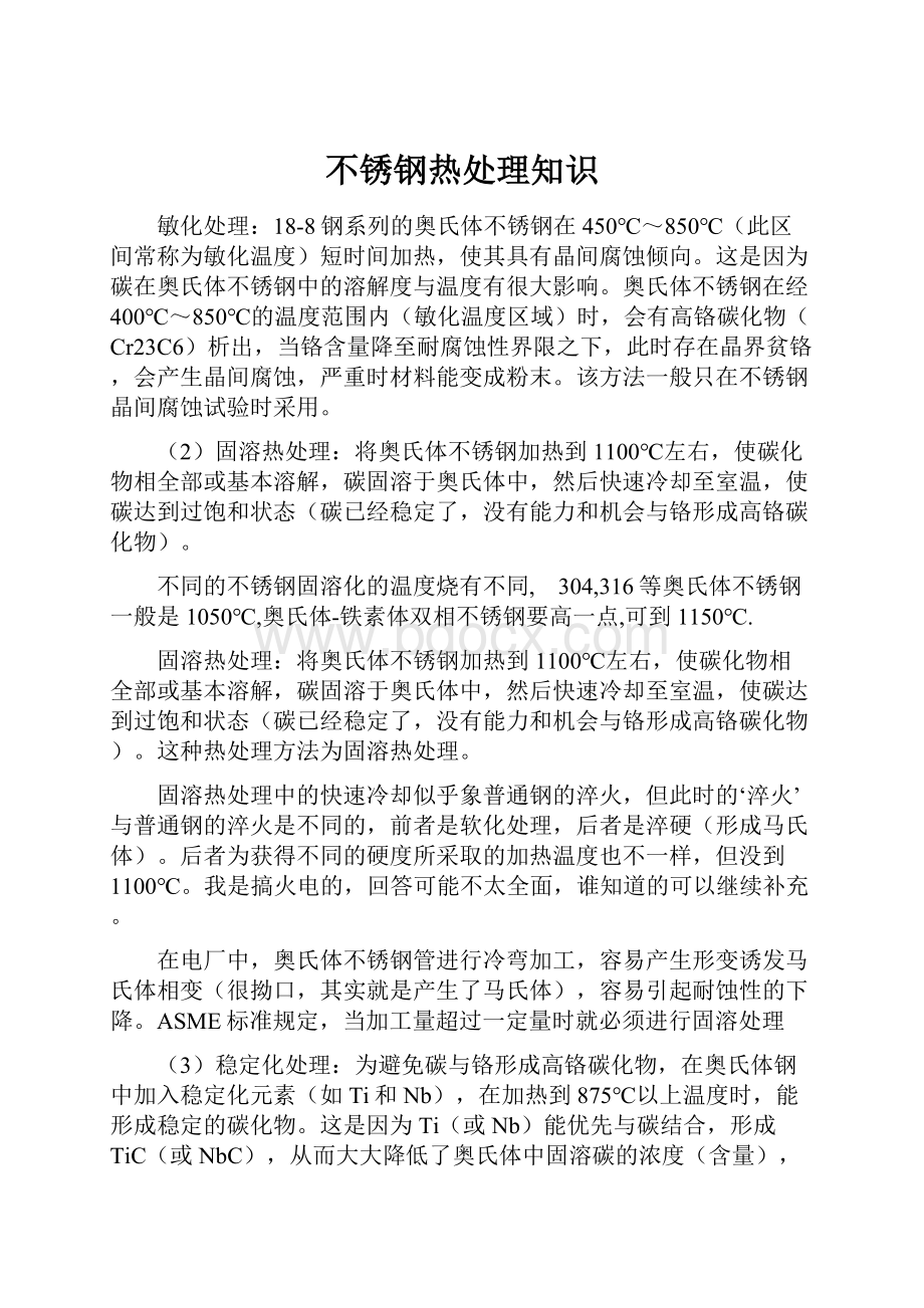 不锈钢热处理知识.docx_第1页