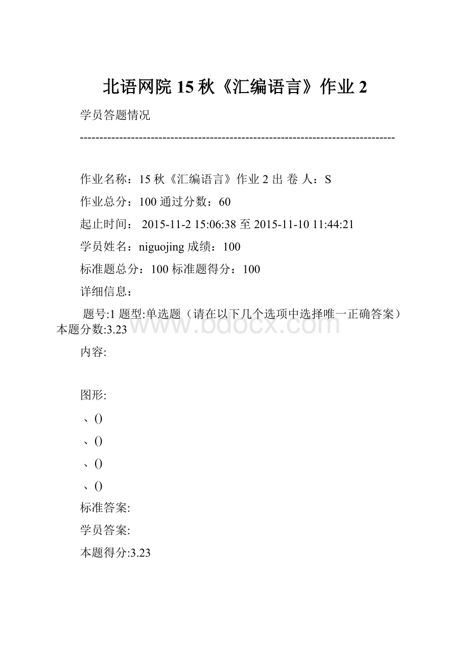 北语网院15秋《汇编语言》作业2.docx