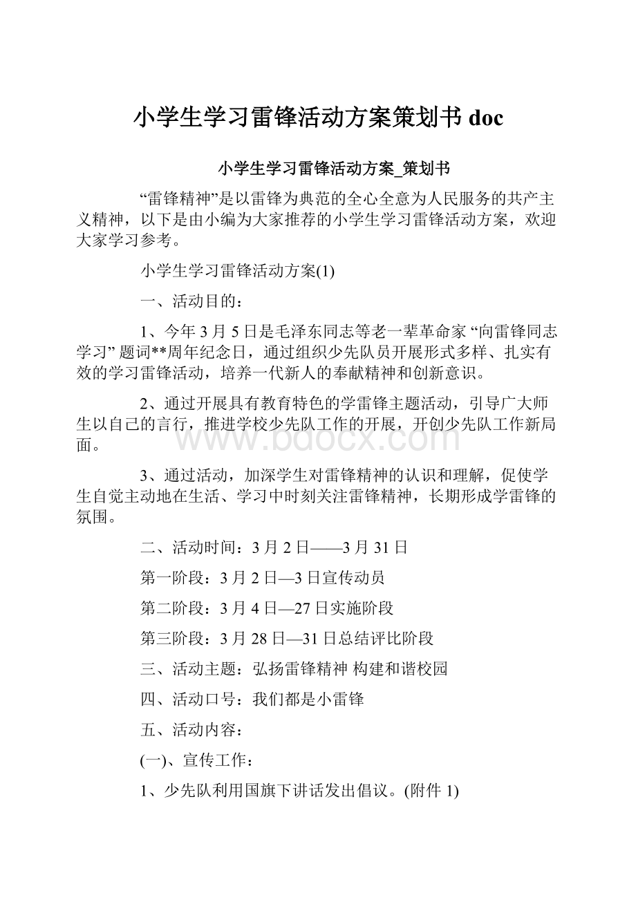 小学生学习雷锋活动方案策划书doc.docx_第1页