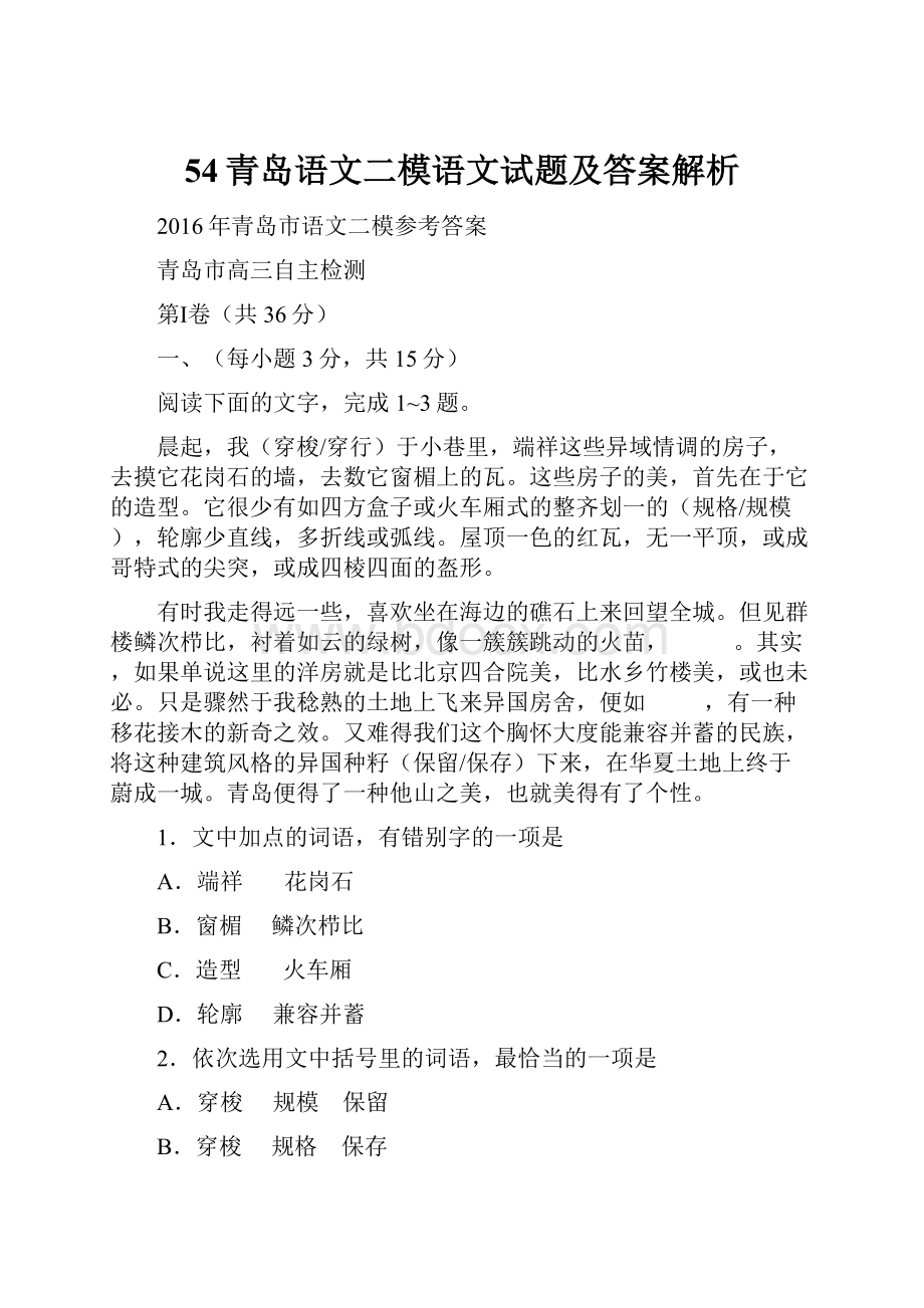 54青岛语文二模语文试题及答案解析.docx