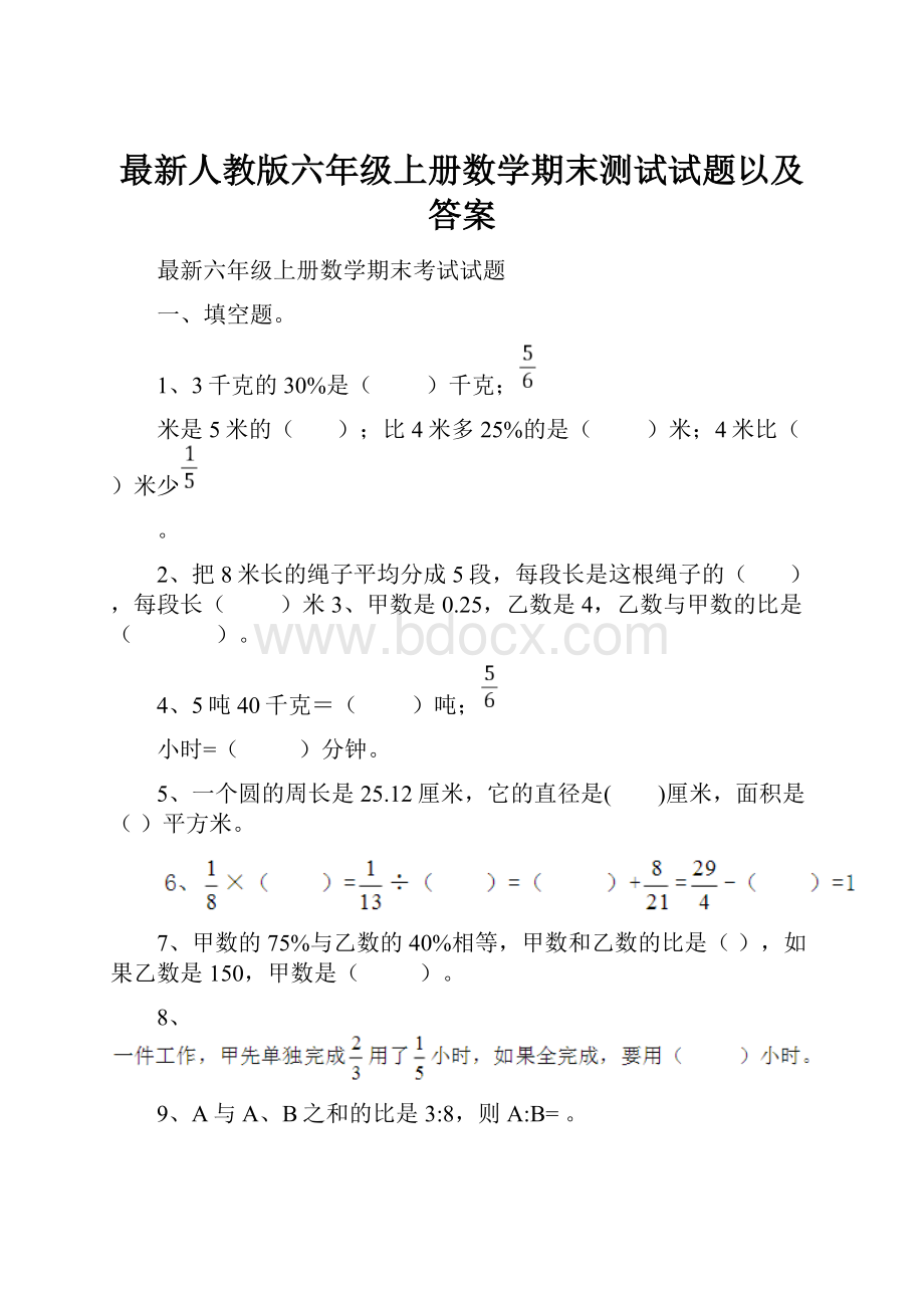 最新人教版六年级上册数学期末测试试题以及答案.docx