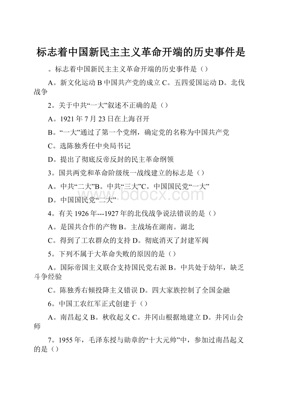 标志着中国新民主主义革命开端的历史事件是.docx_第1页