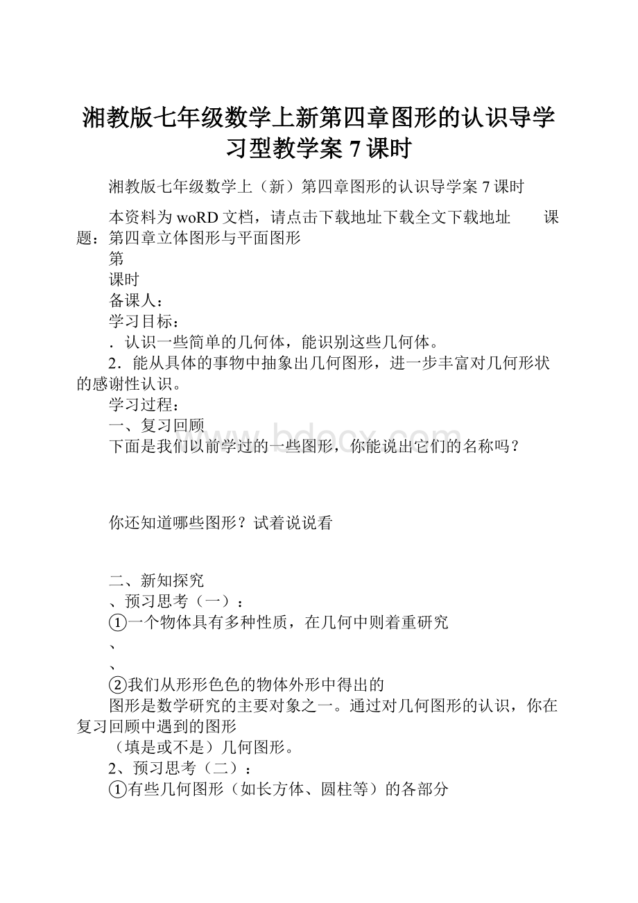 湘教版七年级数学上新第四章图形的认识导学习型教学案7课时.docx_第1页