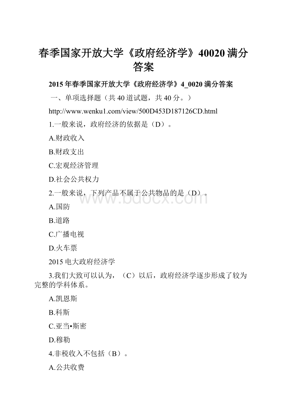 春季国家开放大学《政府经济学》40020满分答案.docx