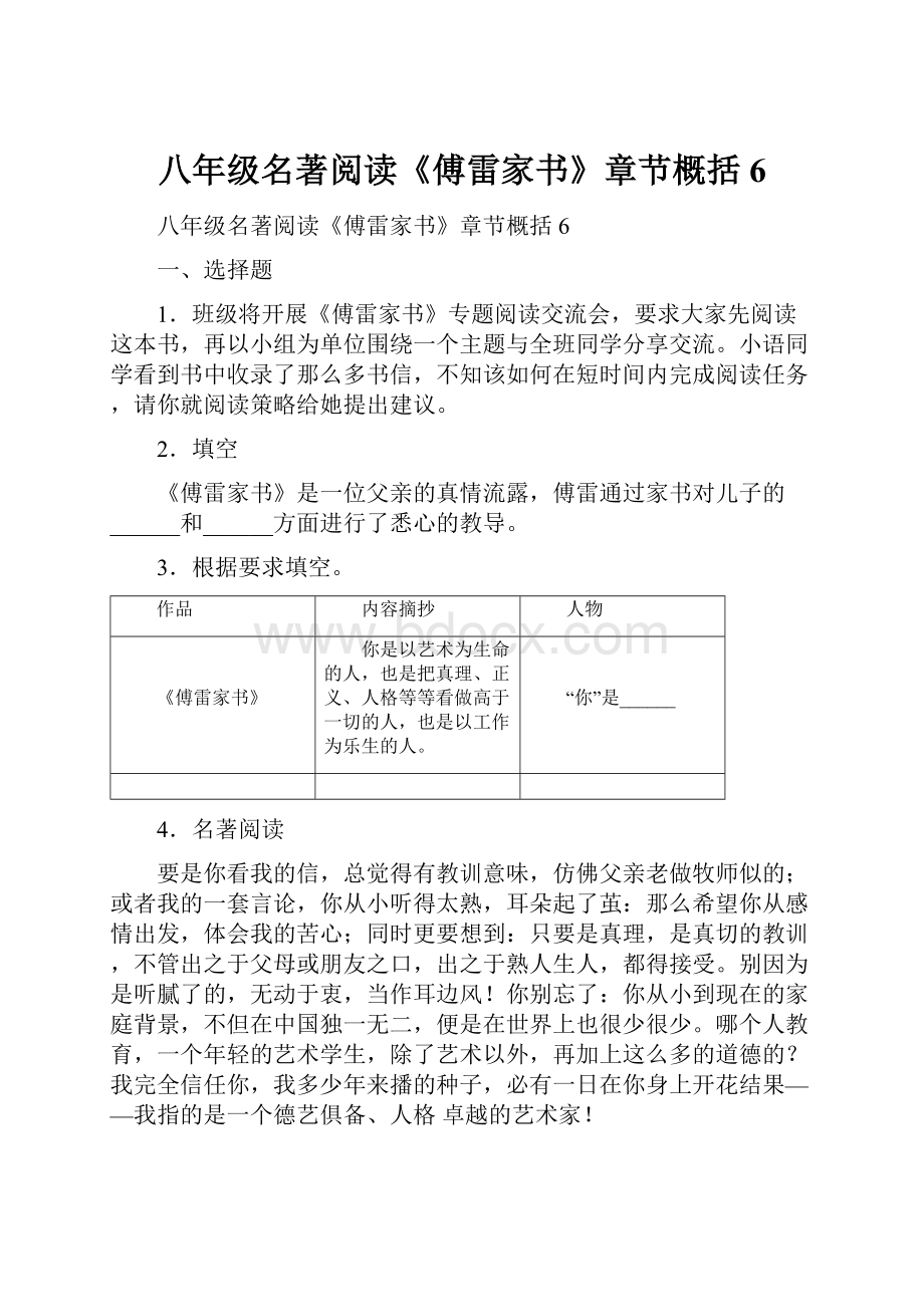 八年级名著阅读《傅雷家书》章节概括6.docx