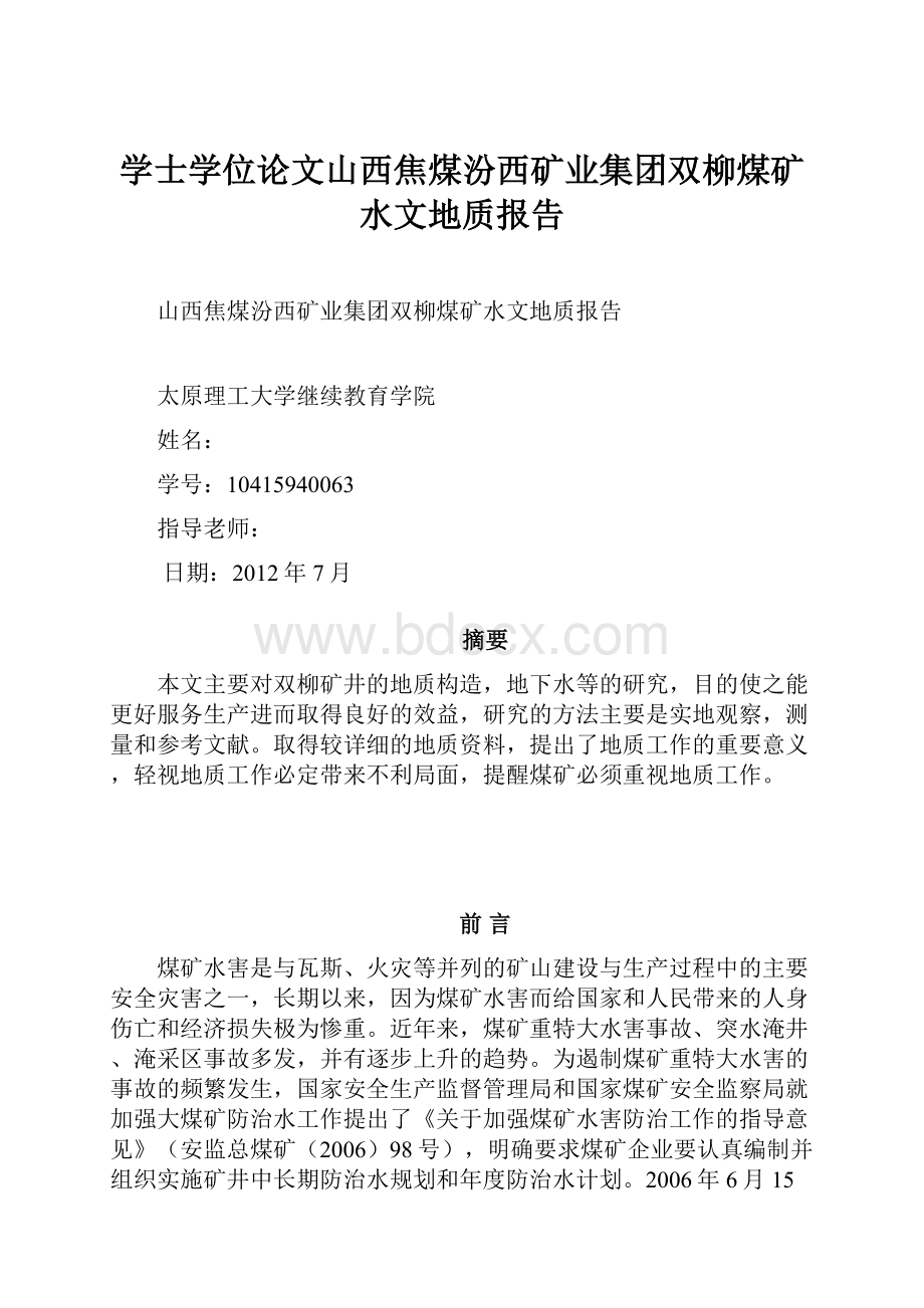 学士学位论文山西焦煤汾西矿业集团双柳煤矿水文地质报告.docx_第1页