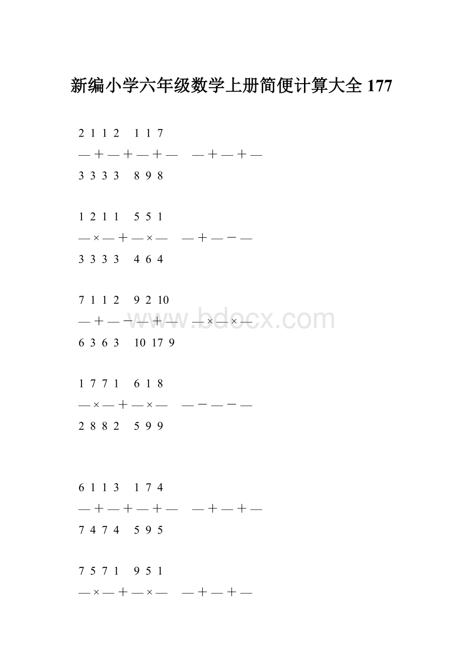 新编小学六年级数学上册简便计算大全 177.docx_第1页