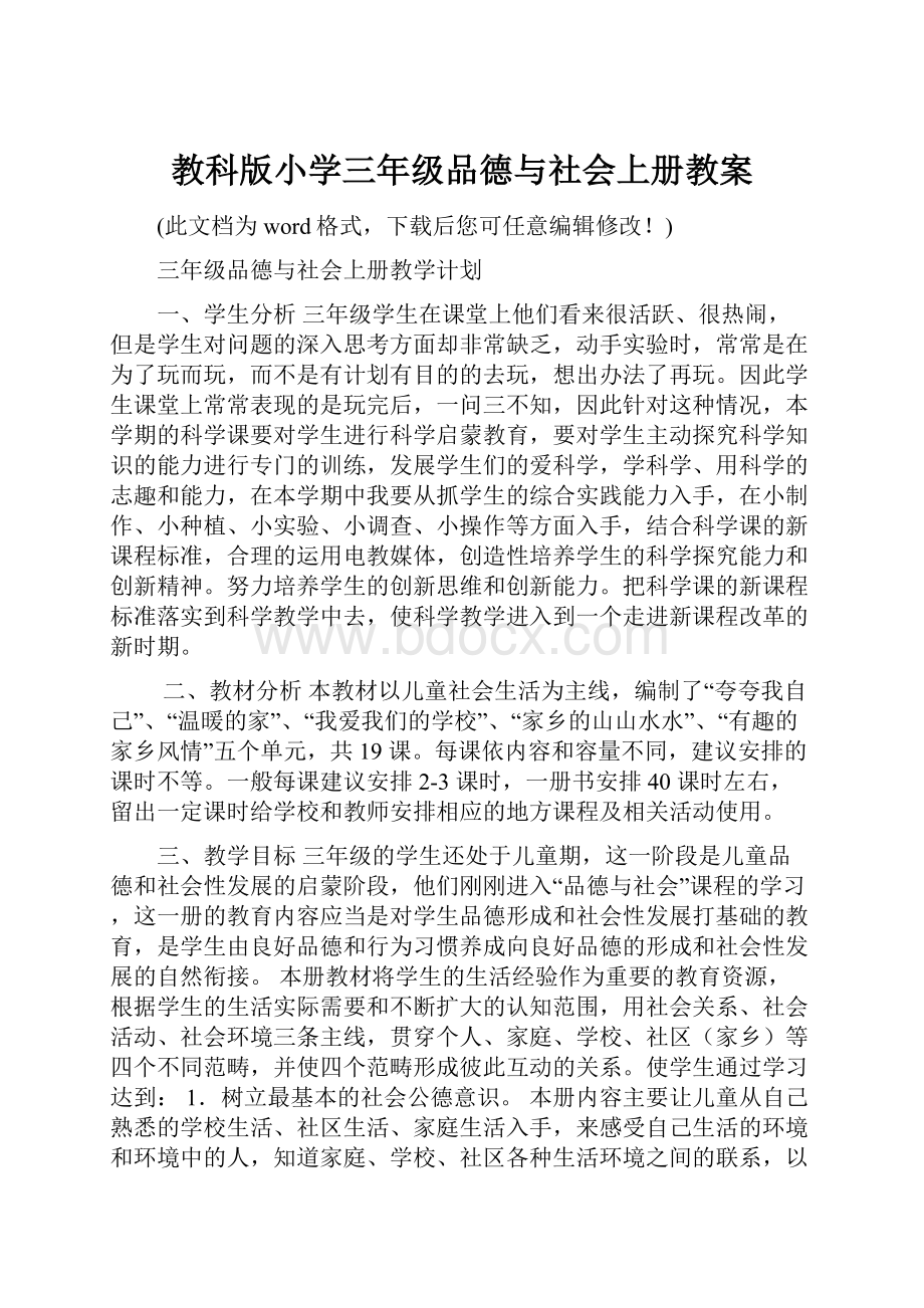 教科版小学三年级品德与社会上册教案.docx_第1页