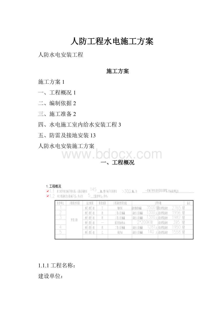 人防工程水电施工方案.docx_第1页