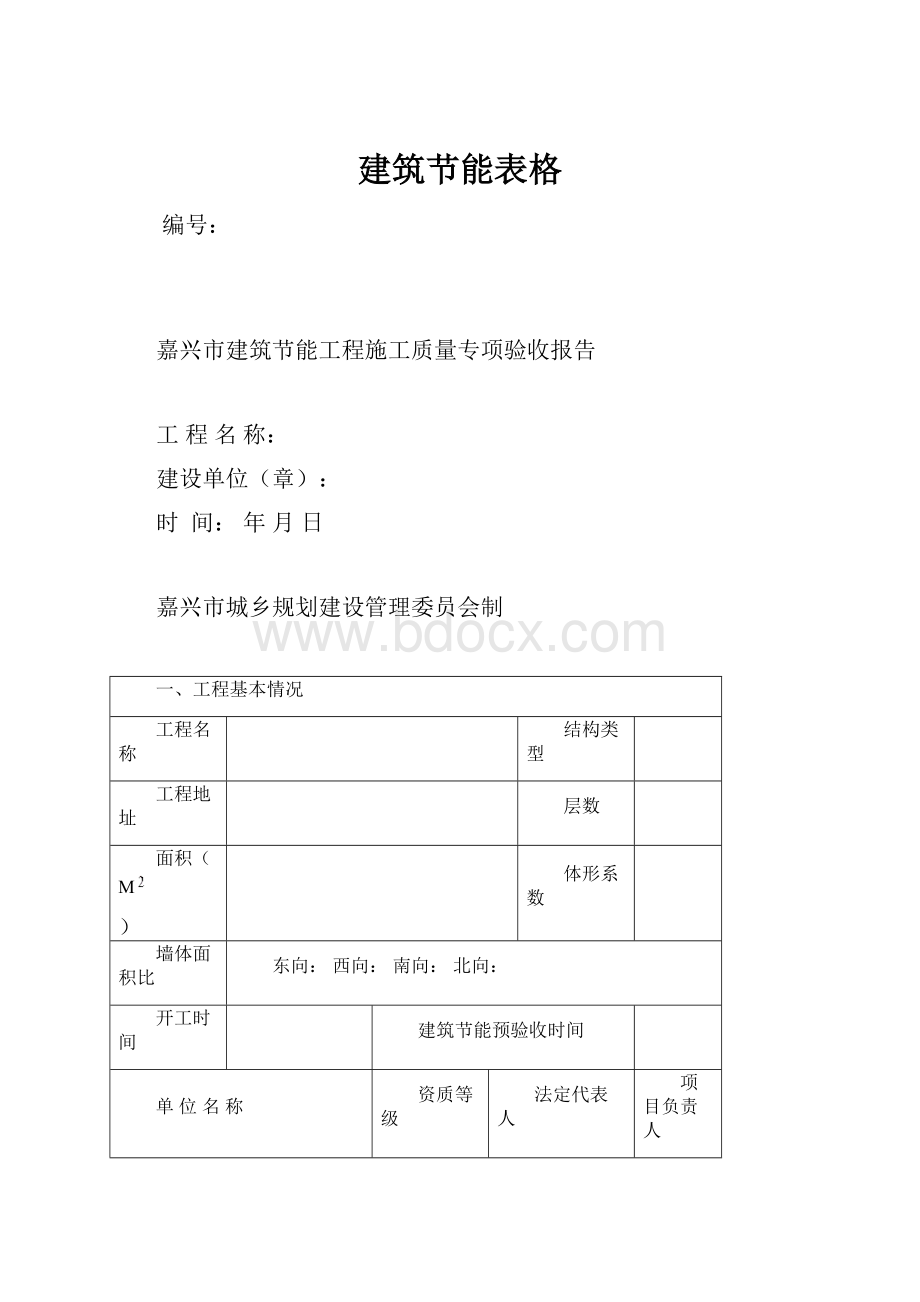 建筑节能表格.docx_第1页