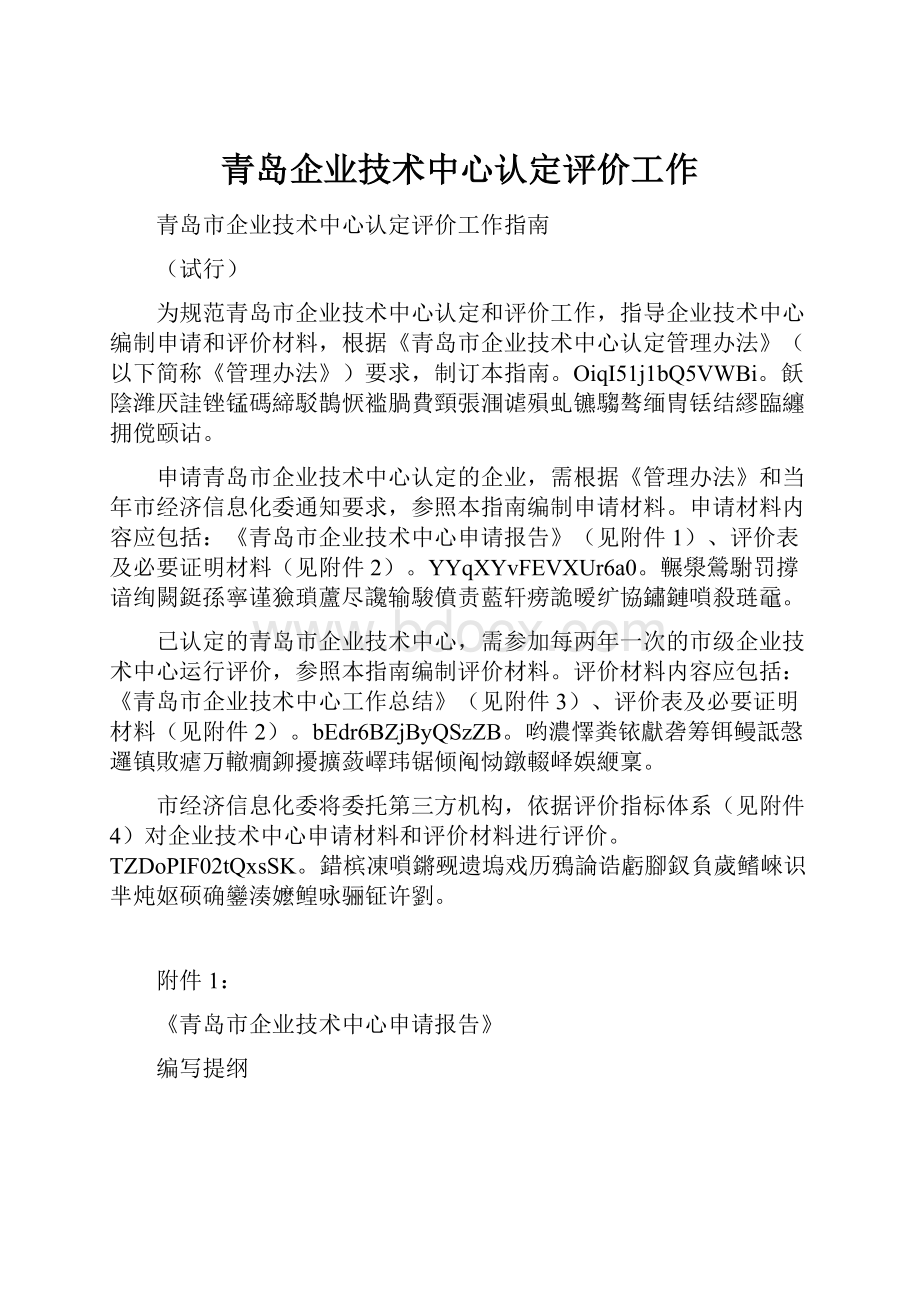 青岛企业技术中心认定评价工作.docx