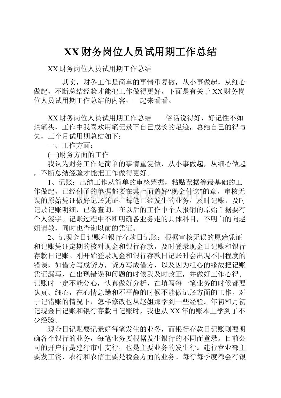 XX财务岗位人员试用期工作总结.docx