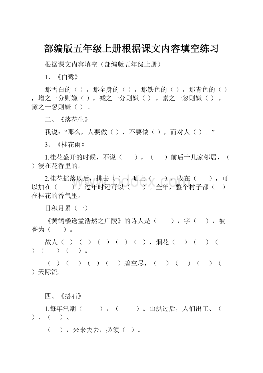 部编版五年级上册根据课文内容填空练习.docx_第1页