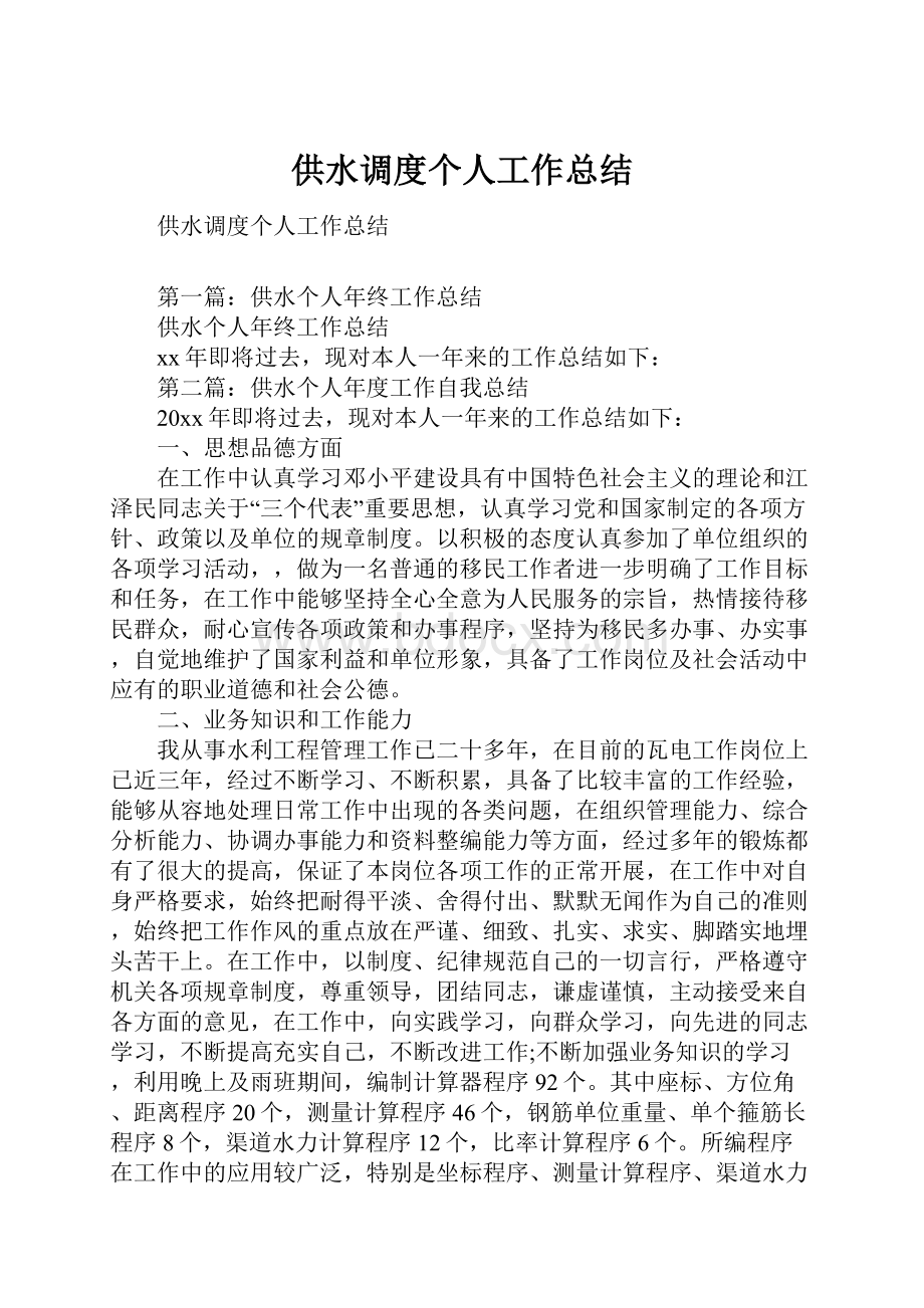 供水调度个人工作总结.docx