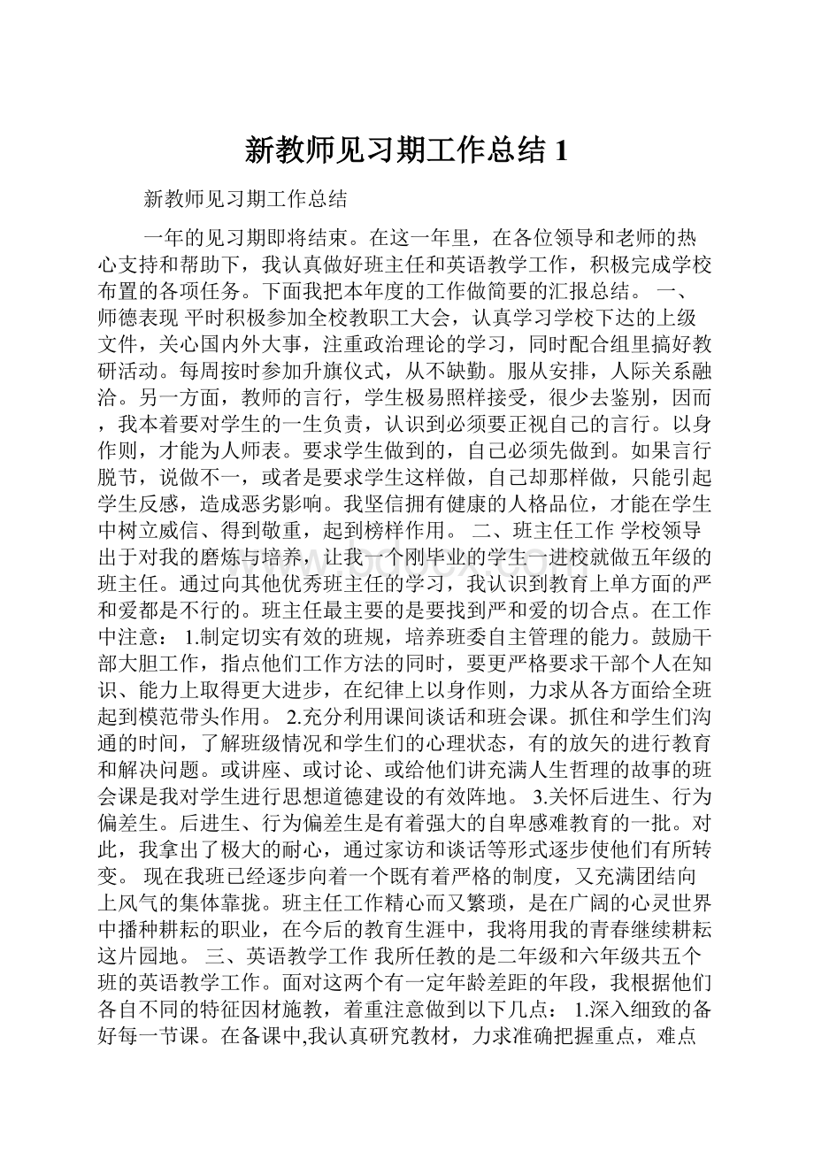 新教师见习期工作总结1.docx