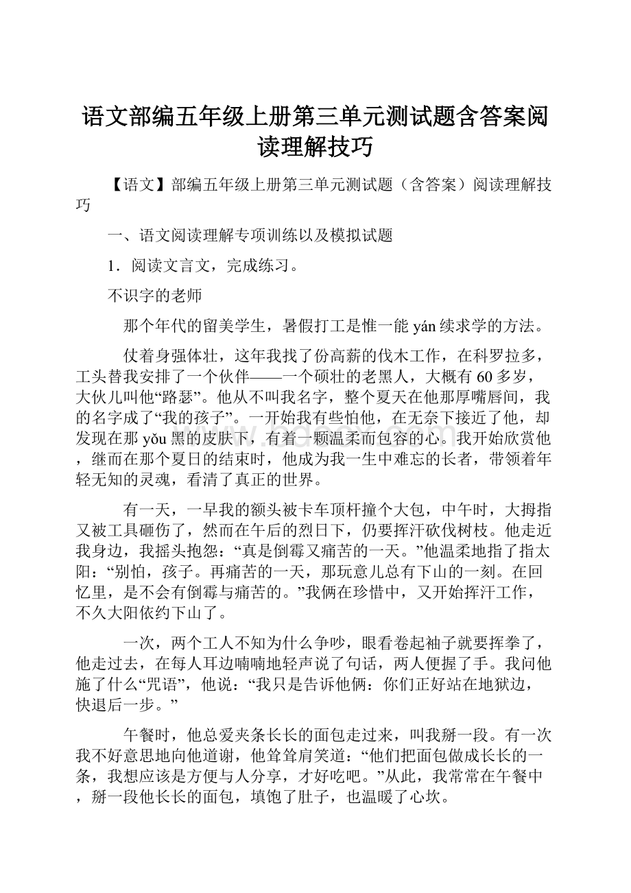 语文部编五年级上册第三单元测试题含答案阅读理解技巧.docx