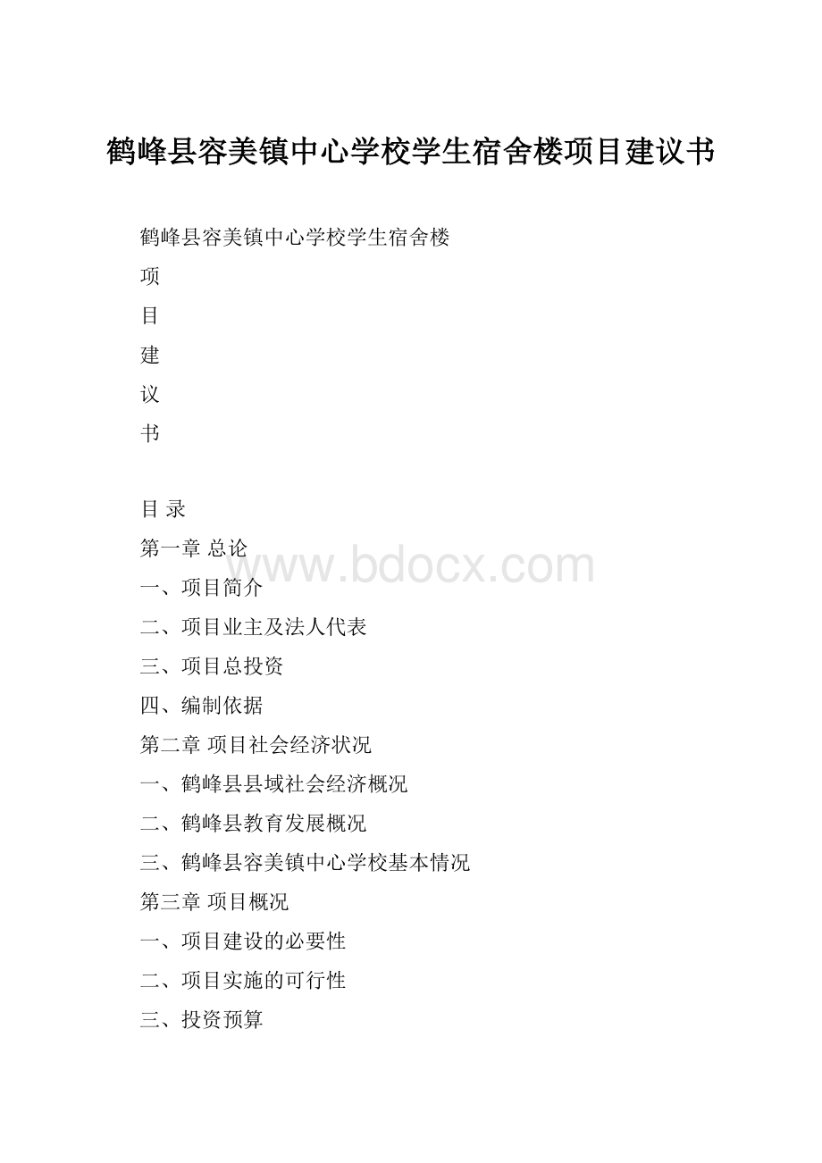 鹤峰县容美镇中心学校学生宿舍楼项目建议书.docx_第1页