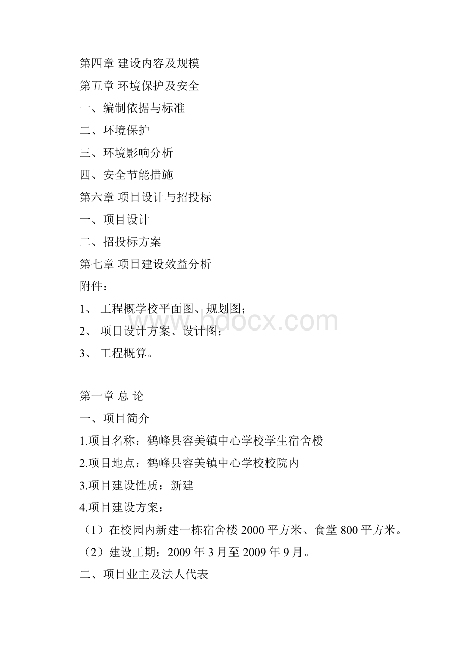 鹤峰县容美镇中心学校学生宿舍楼项目建议书.docx_第2页