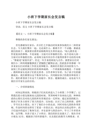 小班下学期家长会发言稿.docx