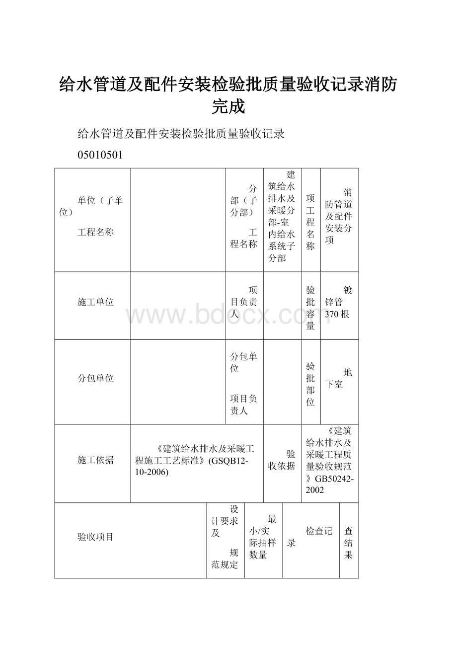 给水管道及配件安装检验批质量验收记录消防完成.docx