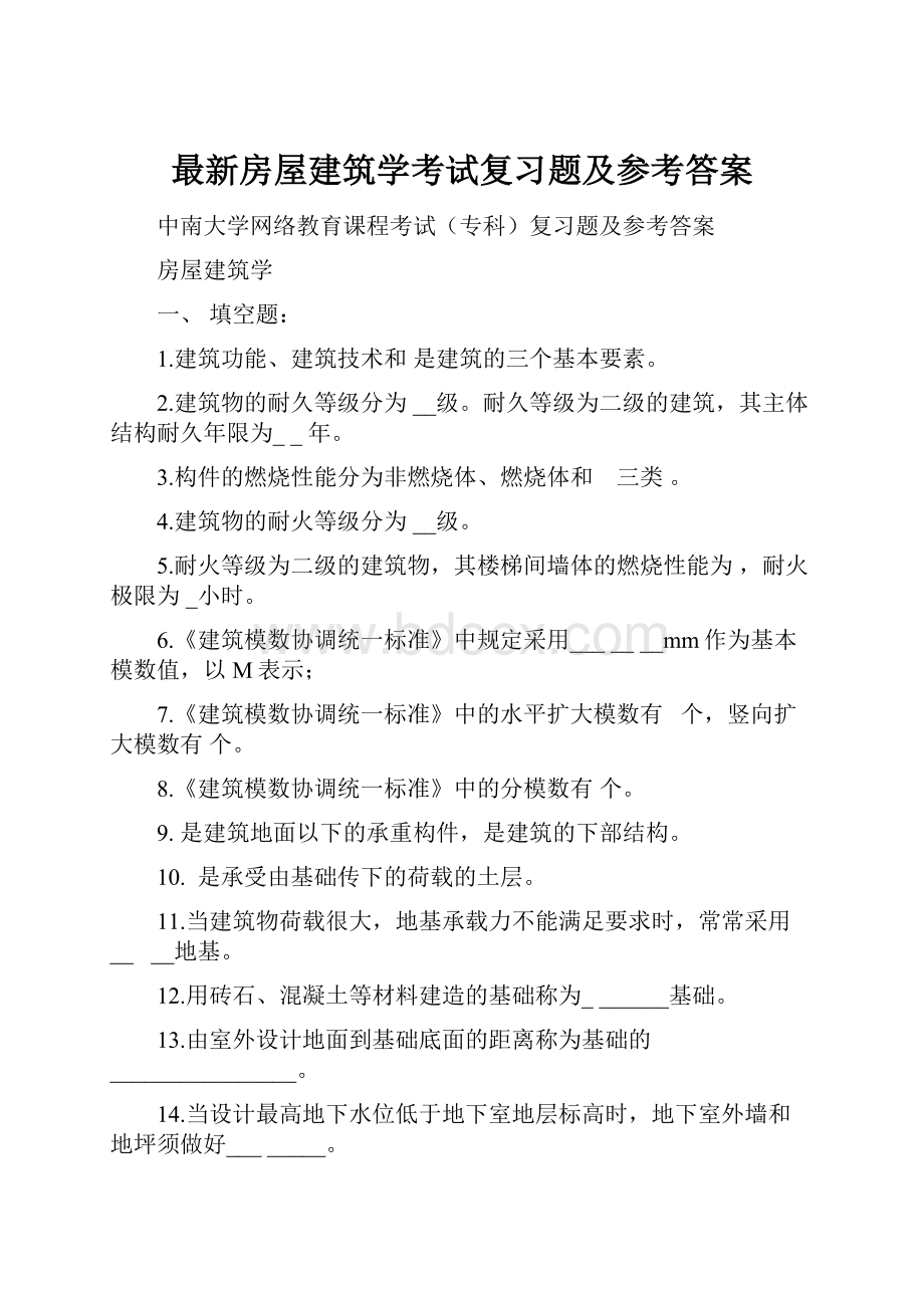 最新房屋建筑学考试复习题及参考答案.docx