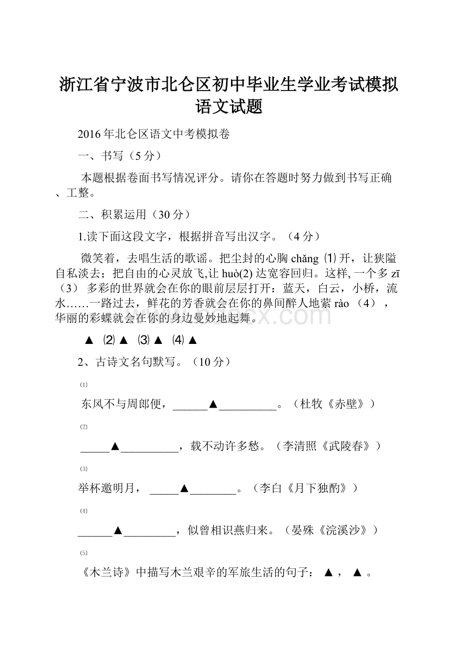 浙江省宁波市北仑区初中毕业生学业考试模拟语文试题.docx