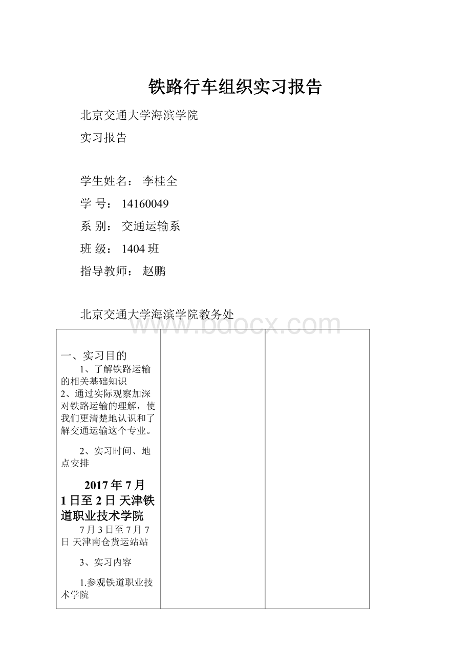 铁路行车组织实习报告.docx_第1页