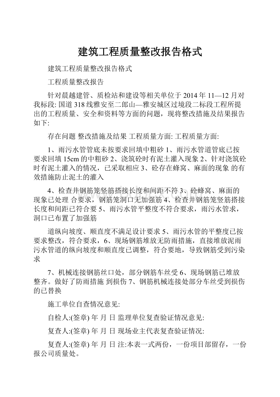 建筑工程质量整改报告格式.docx