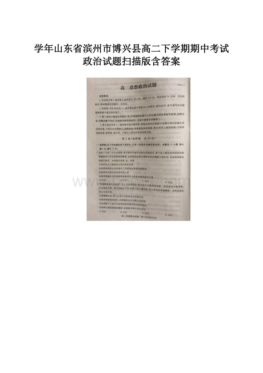 学年山东省滨州市博兴县高二下学期期中考试政治试题扫描版含答案.docx_第1页