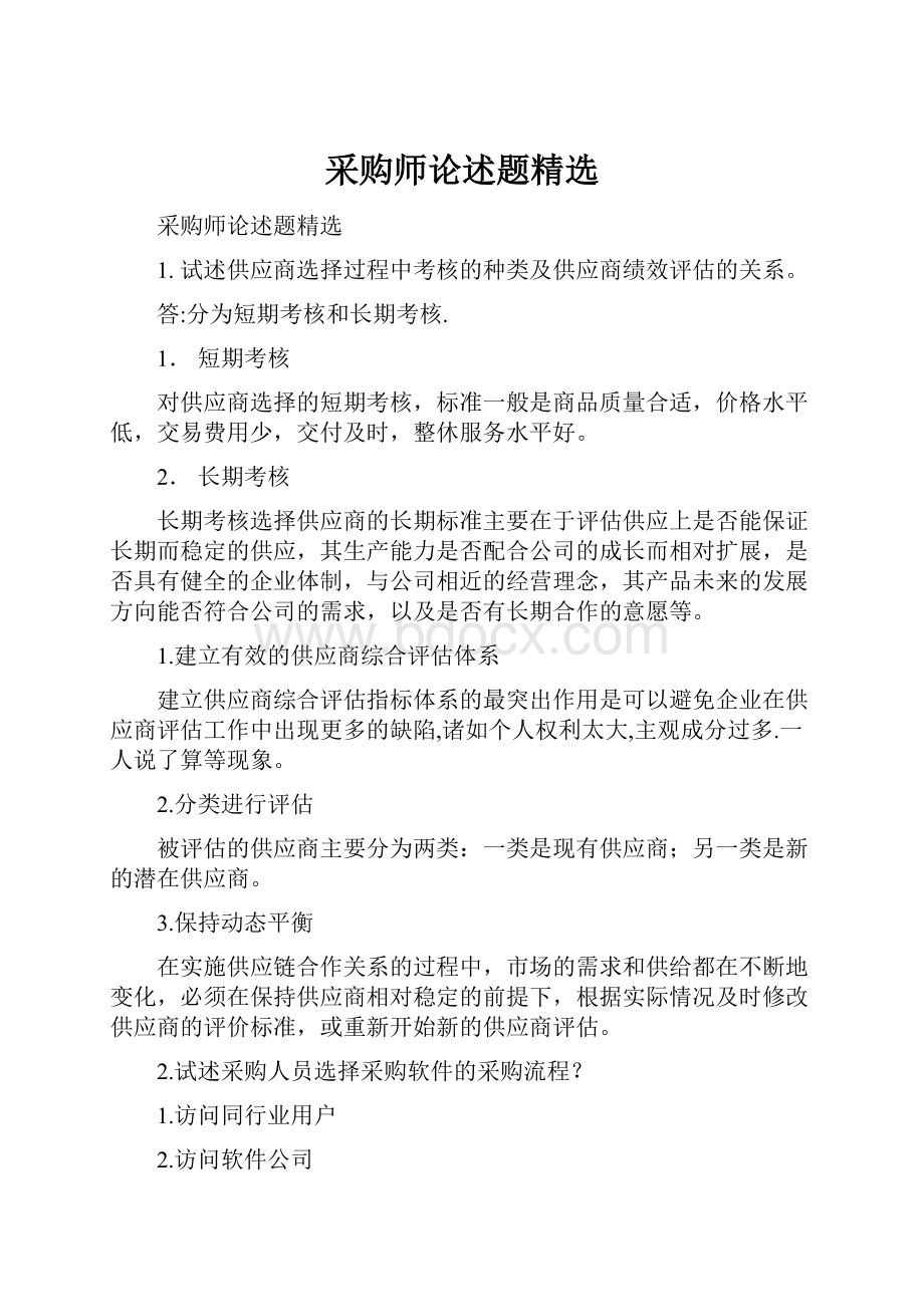 采购师论述题精选.docx