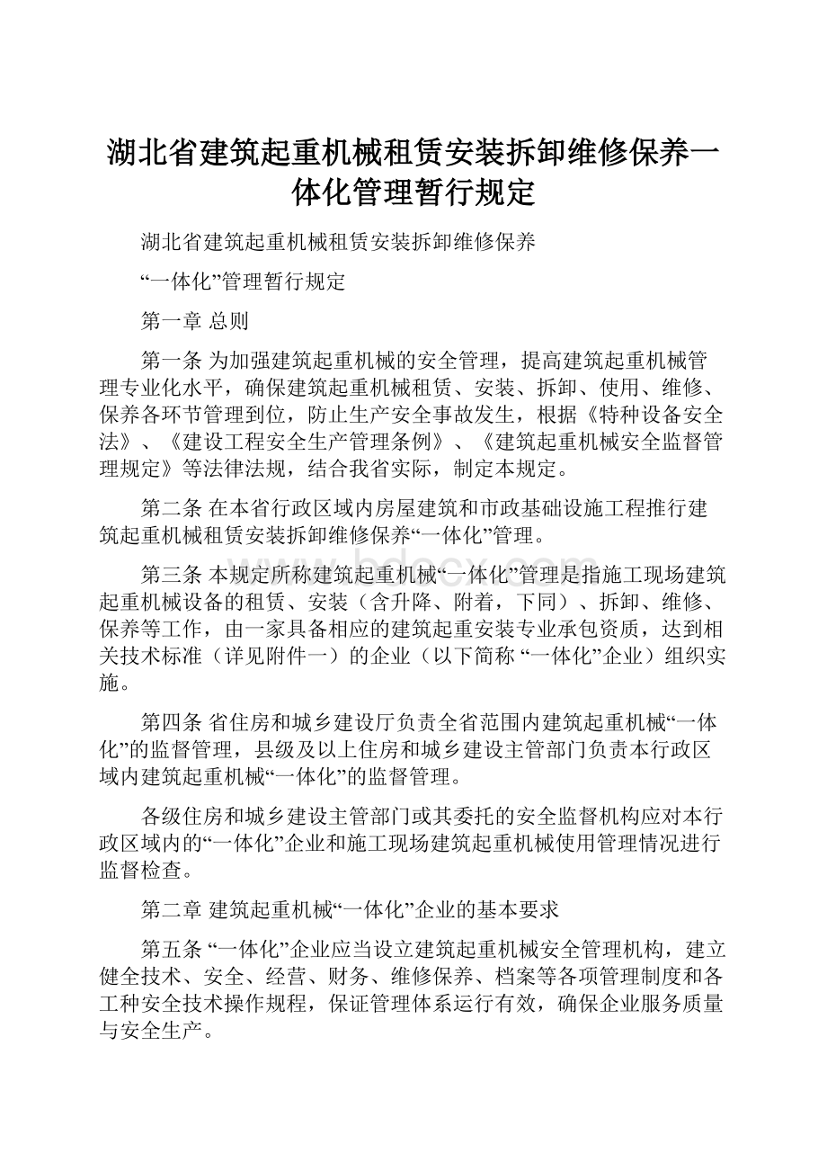 湖北省建筑起重机械租赁安装拆卸维修保养一体化管理暂行规定.docx