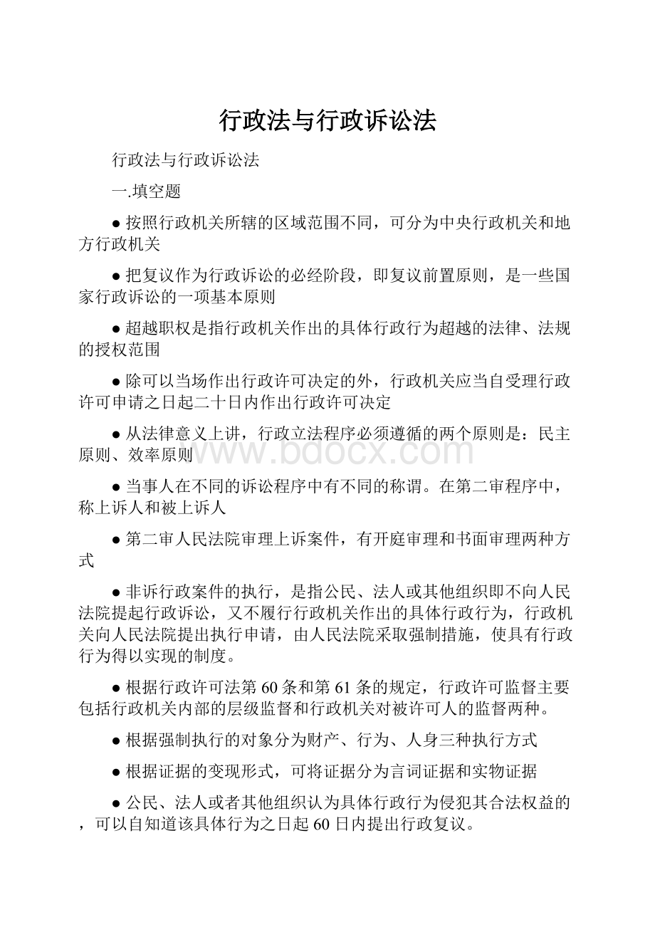 行政法与行政诉讼法.docx_第1页