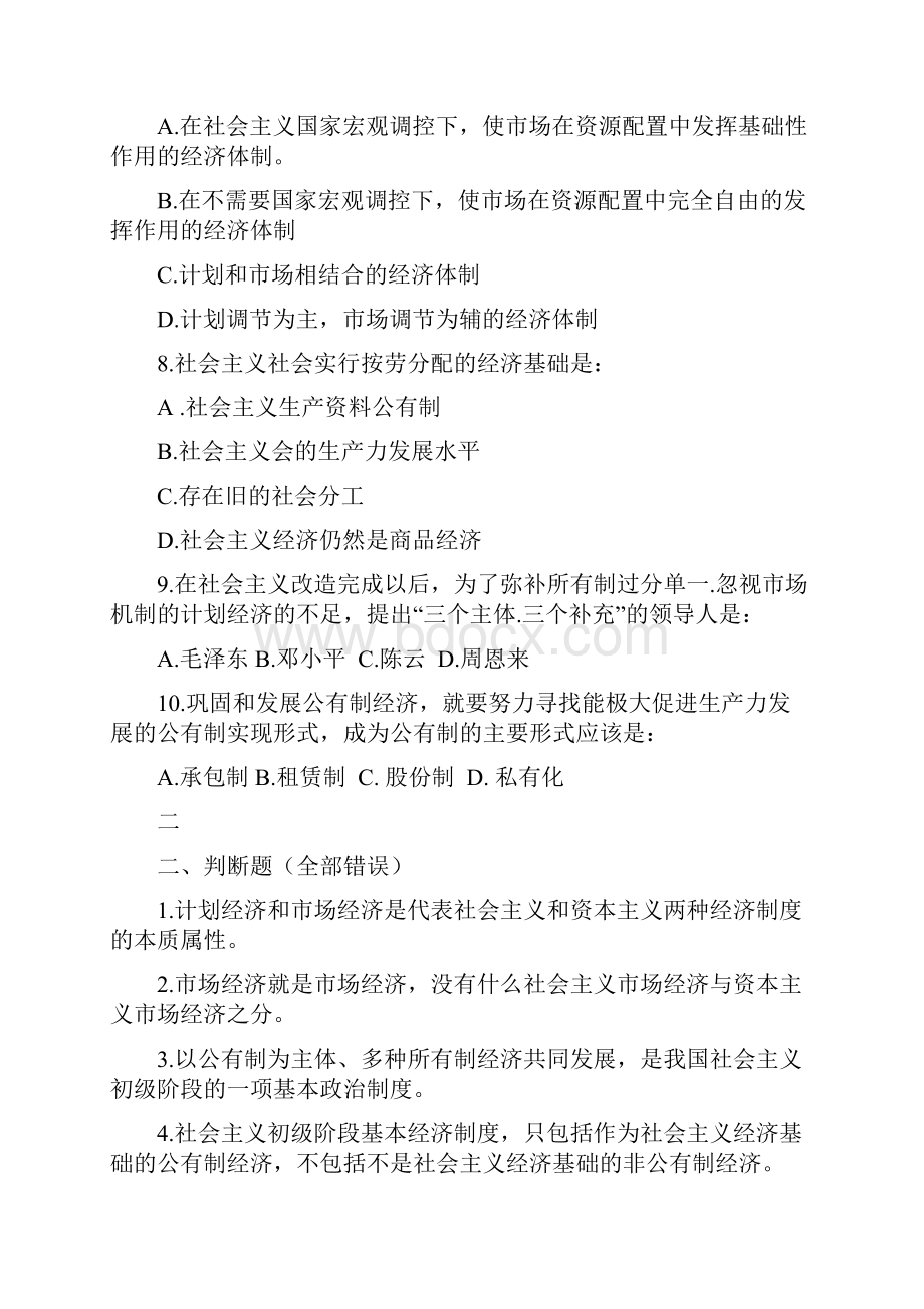 毛泽东思想和中国特色社会主义理论体系概论试题库.docx_第2页