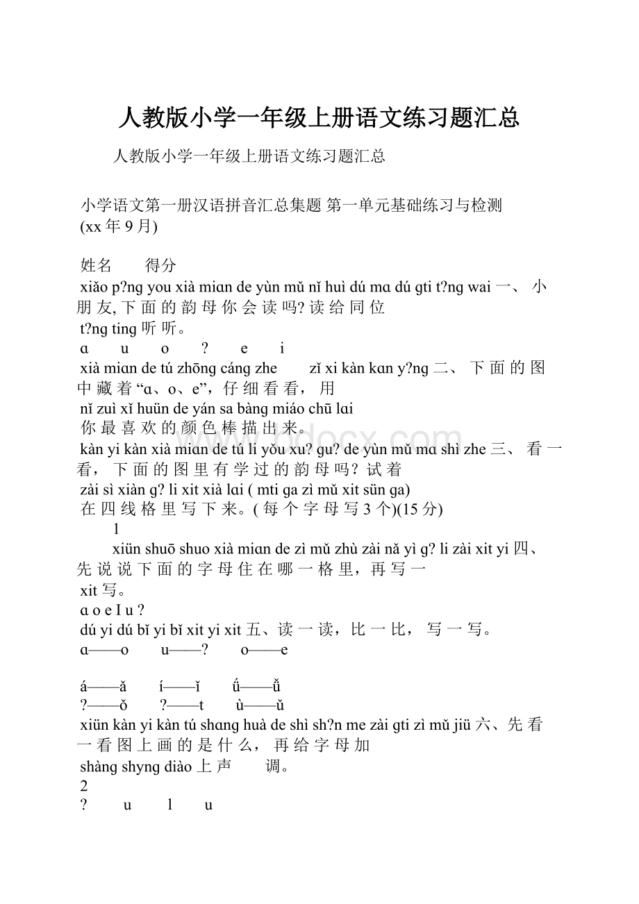 人教版小学一年级上册语文练习题汇总.docx_第1页