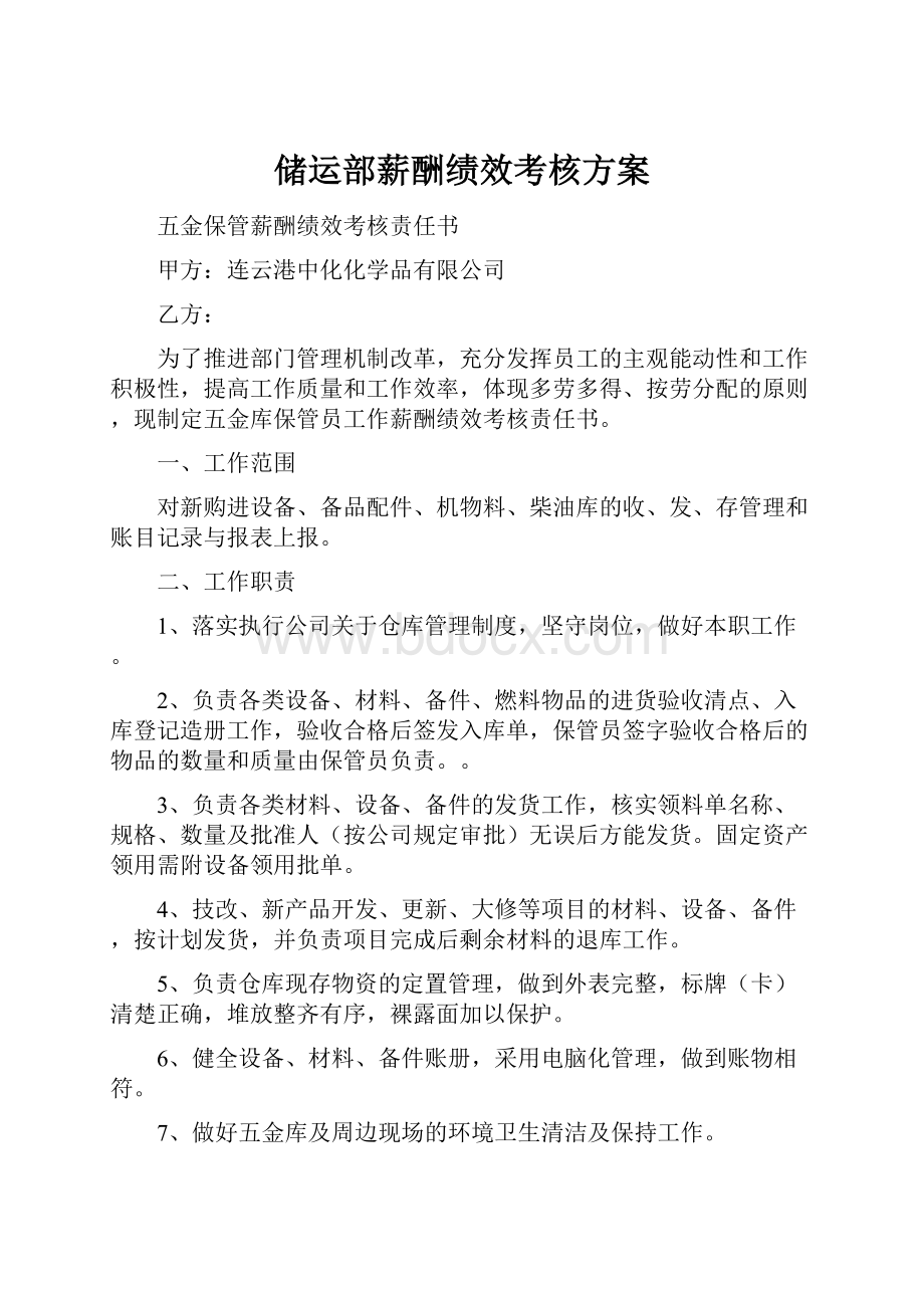 储运部薪酬绩效考核方案.docx