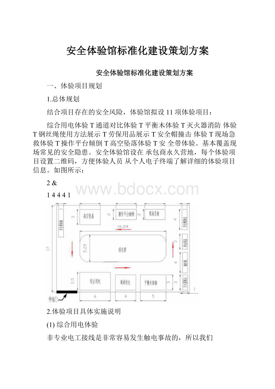 安全体验馆标准化建设策划方案.docx_第1页