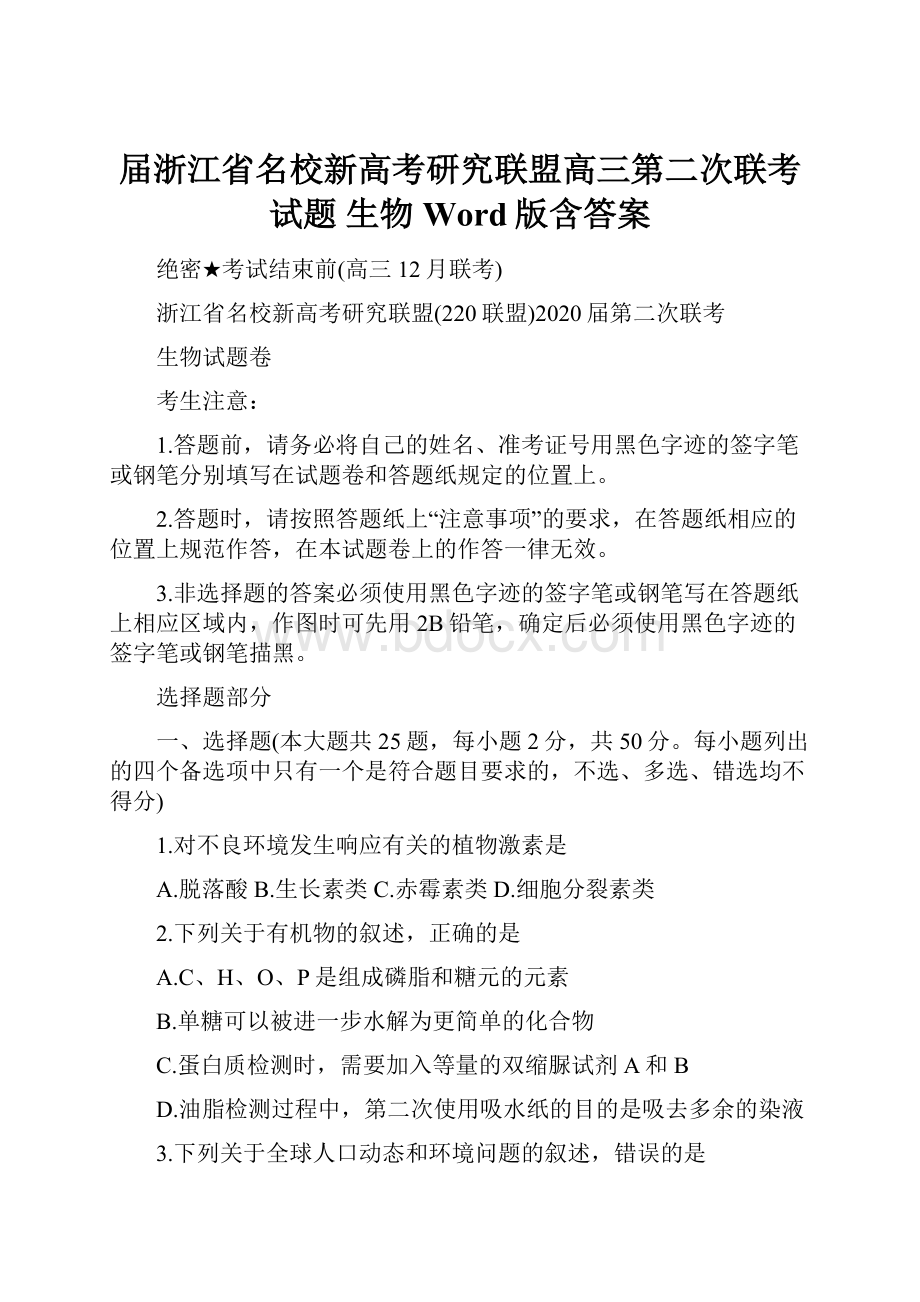 届浙江省名校新高考研究联盟高三第二次联考试题 生物Word版含答案.docx