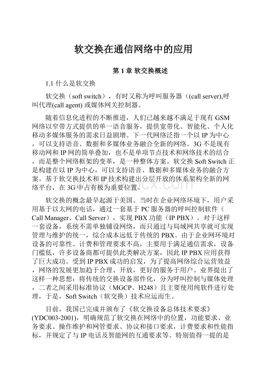 软交换在通信网络中的应用.docx